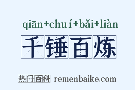 千锤百炼是什么意思的图片